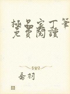 极品家丁笔趣阁免费阅读