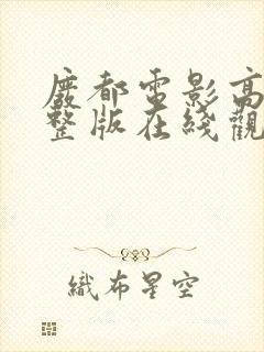 废都电影高清完整版在线观看免费