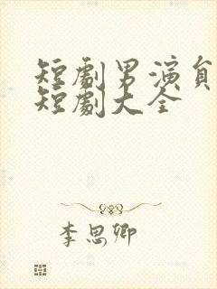 短剧男演员沉思短剧大全