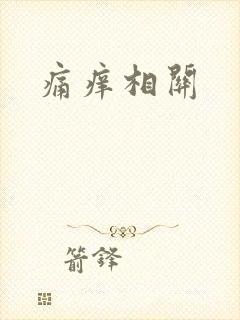 痛痒相关