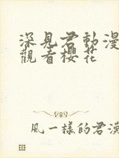 深见君动漫免费观看樱花封面