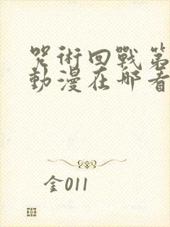 咒术回战第二季动漫在哪看