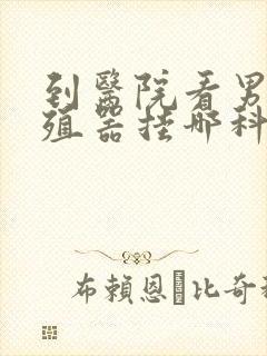 到医院看男性生殖器挂哪科