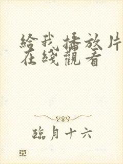 给我播放片8集在线观看