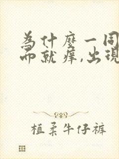 为什么一同房下面就痒,出现豆腐渣分泌物