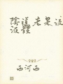 阴道老是流黄色液体封面