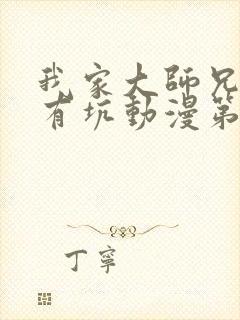 我家大师兄脑子有坑动漫第三季免费