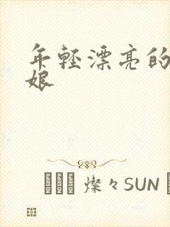 年轻漂亮的丈母娘