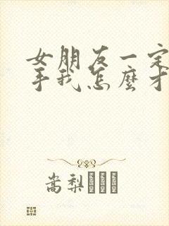 女朋友一定要分手我怎么才能挽留