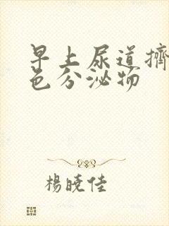 早上尿道挤出白色分泌物