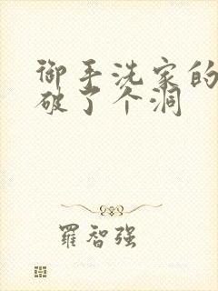 御手洗家的墙壁破了个洞