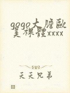 gogo大胆欧美裸体xxxx