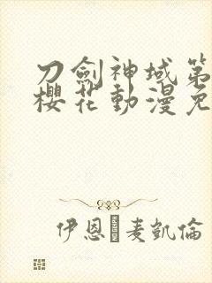 刀剑神域第一季樱花动漫免费观看