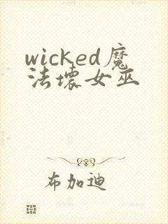 wicked魔法坏女巫