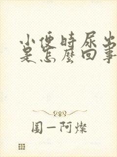 小便时尿出血色是怎么回事男性