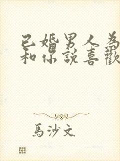 已婚男人为啥敢和你说喜欢你封面