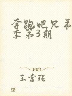 奔跑吧兄弟第六季第3期