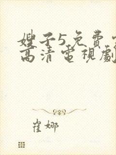 嫂子5免费完整高清电视剧封面