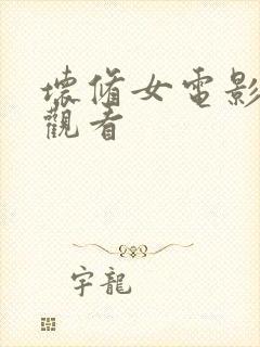 坏修女电影免费观看