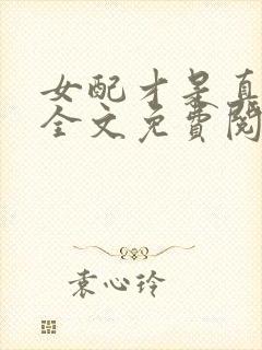 女配才是真绝色全文免费阅读