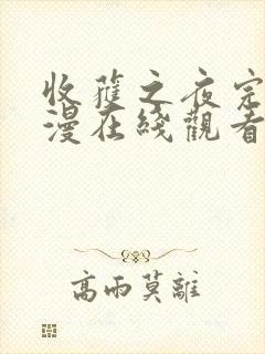 收获之夜完整动漫在线观看