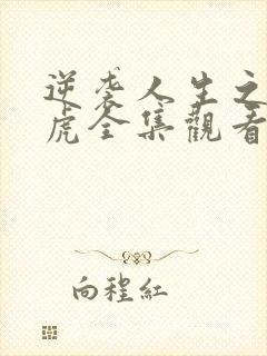 逆袭人生之贾二虎全集观看