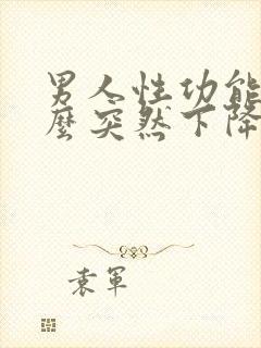 男人性功能为什么突然下降的原因封面