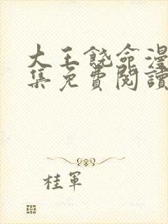 大王饶命漫画全集免费阅读下拉式6漫画