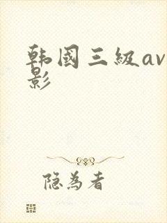 韩国三级av电影