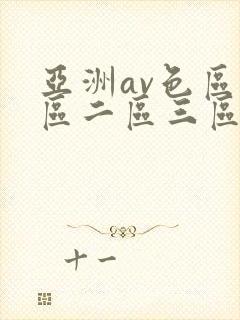 亚洲av色区一区二区三区在线