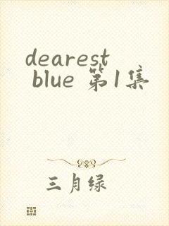 dearest blue 第1集
