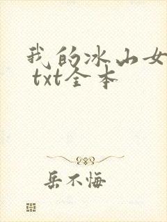 我的冰山女总裁 txt全本