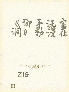 《御手洗家的墙洞》动漫在线观看封面