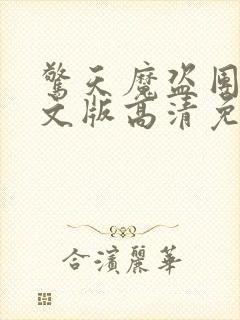 惊天魔盗团2英文版高清免费观看