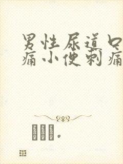 男性尿道口红疼痛小便刺痛