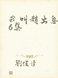 我叫赵出息第26集