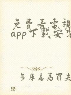 免费看电视剧的app下载安装