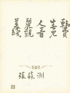 美丽人生韩剧在线观看免费封面