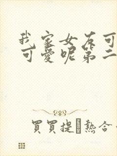 我家女友可不止可爱呢第二季