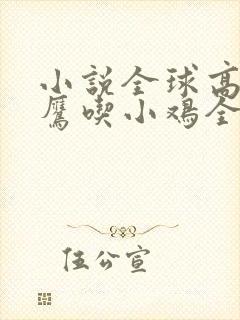 小说全球高武老鹰吃小鸡全文免费