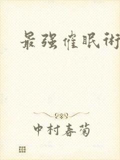 最强催眠术动漫封面