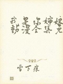 我是你婶娘妈妈动漫全集免费观看