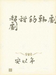 超甜的韩剧电视剧