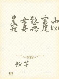 农女致富山里汉宠妻无度txt