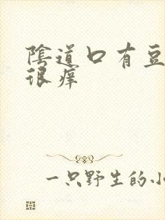 阴道口有豆腐渣很痒