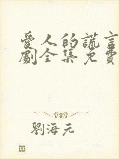 爱人的谎言电视剧全集免费观看