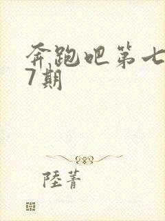 奔跑吧第七季第7期