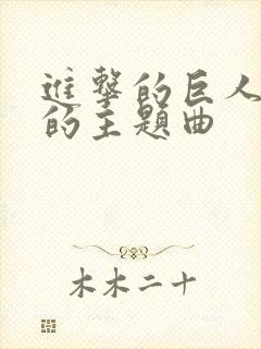 进击的巨人最火的主题曲