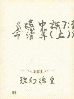 《碟中谍7:致命清算(上)》