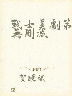 战士美剧第一季无删减